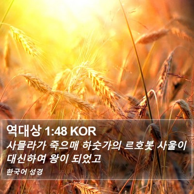역대상 1:48 KOR Bible Verse Image