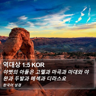 역대상 1:5 KOR Bible Verse Image