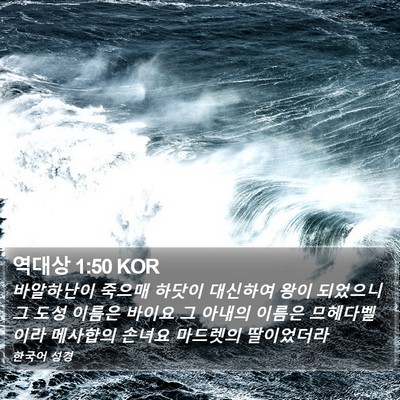 역대상 1:50 KOR Bible Verse Image