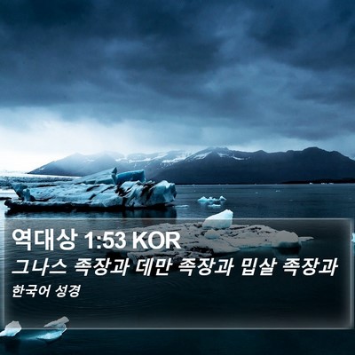 역대상 1:53 KOR Bible Verse Image