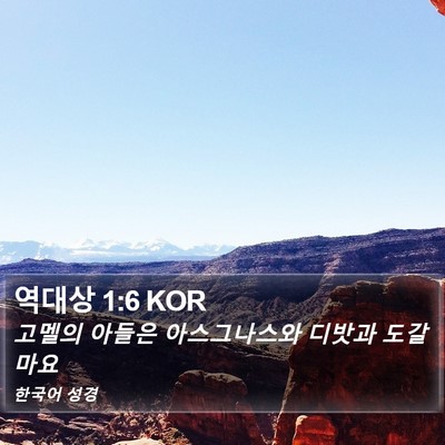 역대상 1:6 KOR Bible Verse Image