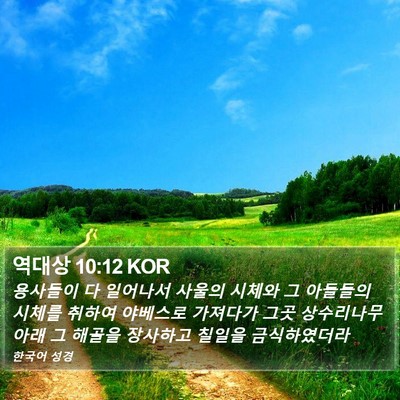 역대상 10:12 KOR Bible Verse Image