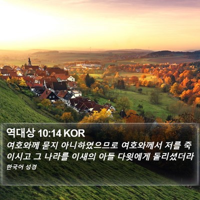역대상 10:14 KOR Bible Verse Image