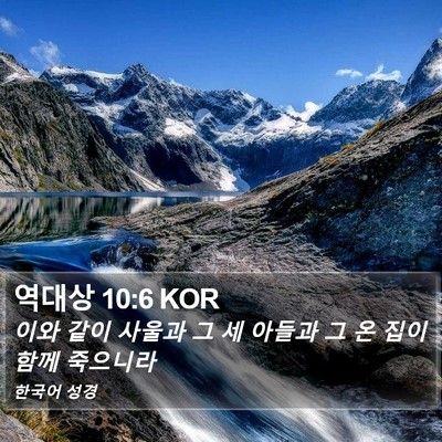 역대상 10:6 KOR Bible Verse Image