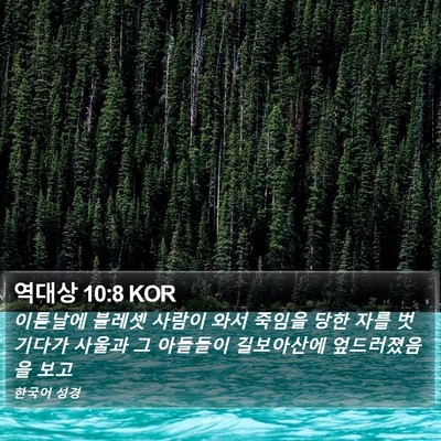 역대상 10:8 KOR Bible Verse Image