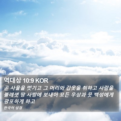 역대상 10:9 KOR Bible Verse Image