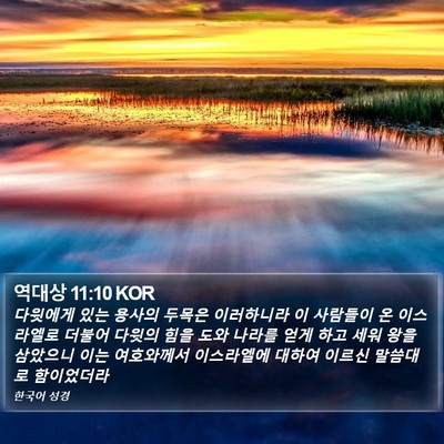 역대상 11:10 KOR Bible Verse Image