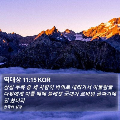 역대상 11:15 KOR Bible Verse Image