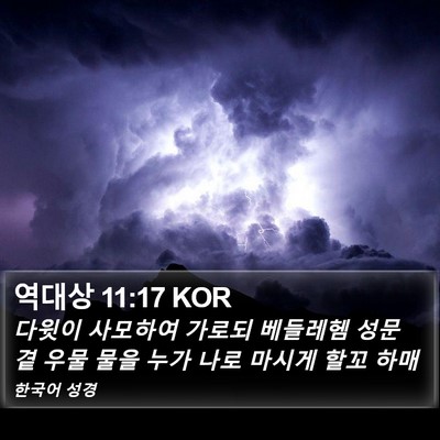 역대상 11:17 KOR Bible Verse Image