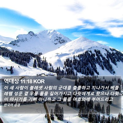 역대상 11:18 KOR Bible Verse Image