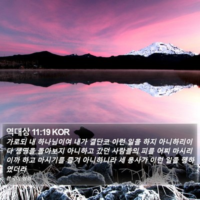 역대상 11:19 KOR Bible Verse Image