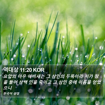 역대상 11:20 KOR Bible Verse Image