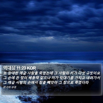 역대상 11:23 KOR Bible Verse Image