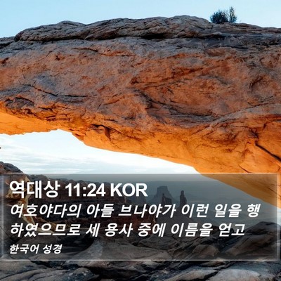 역대상 11:24 KOR Bible Verse Image