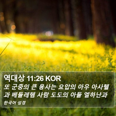 역대상 11:26 KOR Bible Verse Image