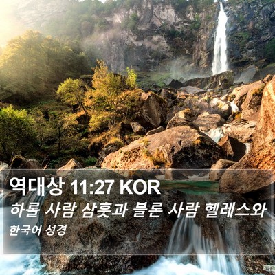 역대상 11:27 KOR Bible Verse Image