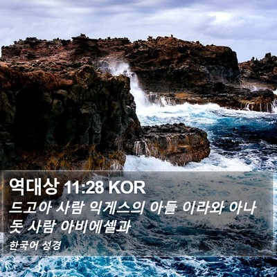 역대상 11:28 KOR Bible Verse Image