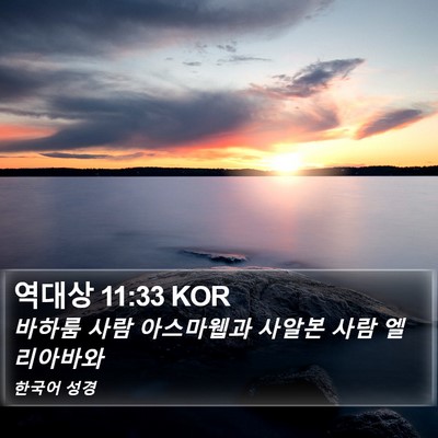 역대상 11:33 KOR Bible Verse Image