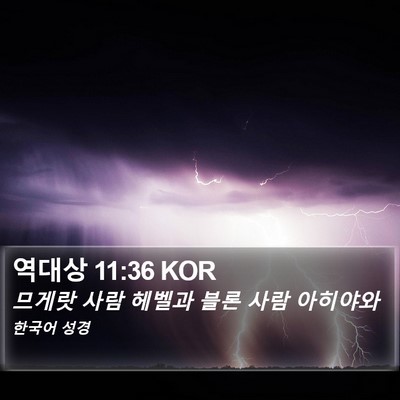 역대상 11:36 KOR Bible Verse Image