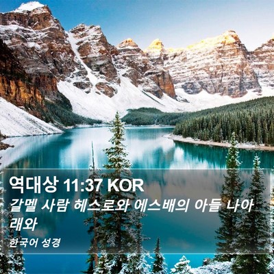 역대상 11:37 KOR Bible Verse Image