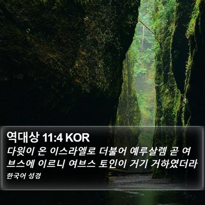 역대상 11:4 KOR Bible Verse Image