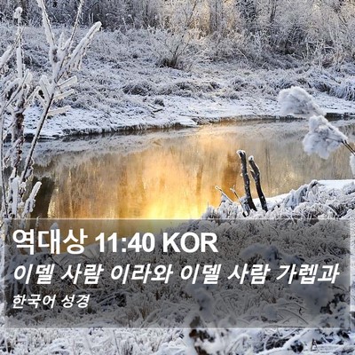 역대상 11:40 KOR Bible Verse Image