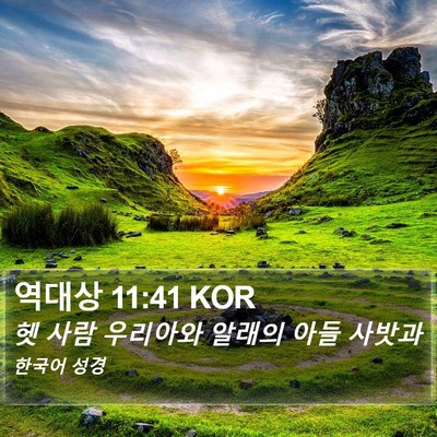역대상 11:41 KOR Bible Verse Image
