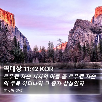 역대상 11:42 KOR Bible Verse Image