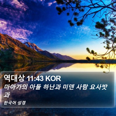 역대상 11:43 KOR Bible Verse Image