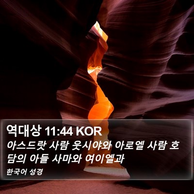 역대상 11:44 KOR Bible Verse Image