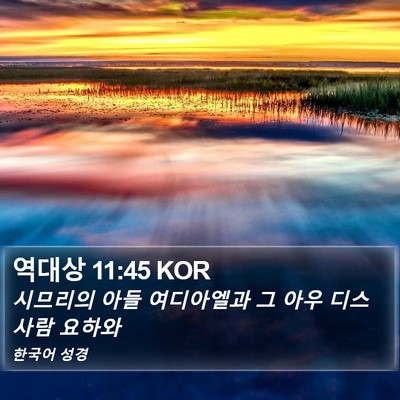 역대상 11:45 KOR Bible Verse Image