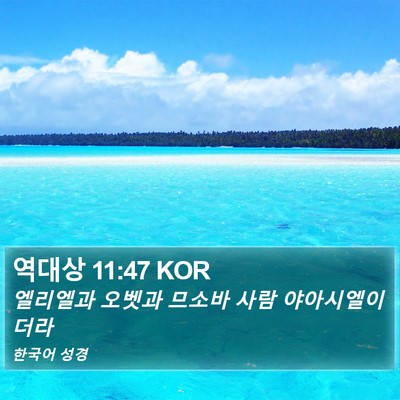 역대상 11:47 KOR Bible Verse Image