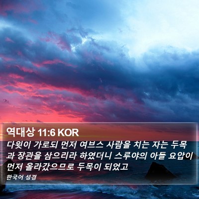 역대상 11:6 KOR Bible Verse Image