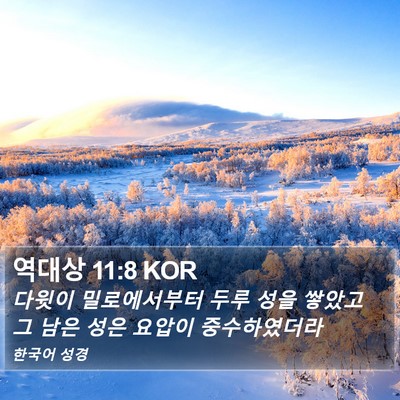 역대상 11:8 KOR Bible Verse Image