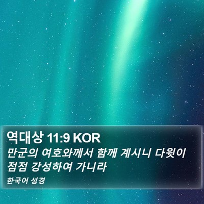 역대상 11:9 KOR Bible Verse Image