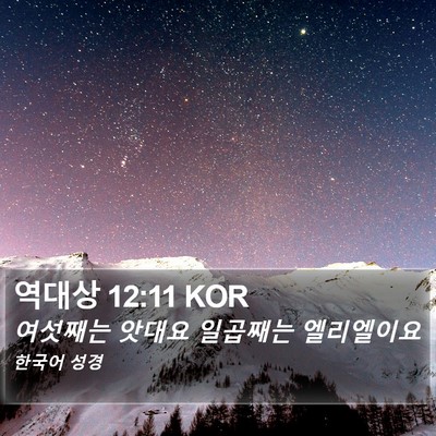 역대상 12:11 KOR Bible Verse Image