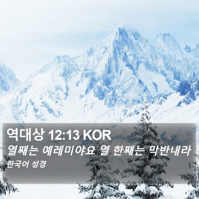역대상 12:13 KOR Bible Verse Image