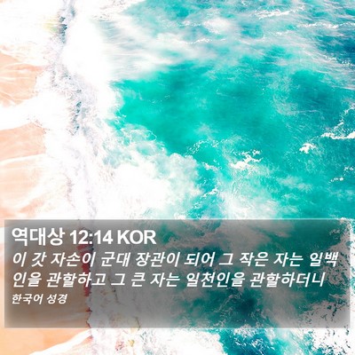 역대상 12:14 KOR Bible Verse Image