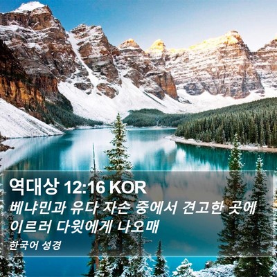 역대상 12:16 KOR Bible Verse Image