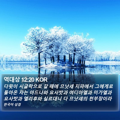 역대상 12:20 KOR Bible Verse Image