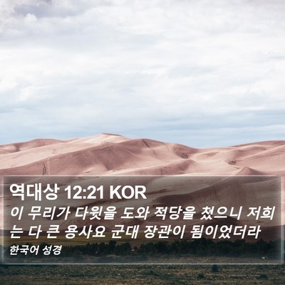 역대상 12:21 KOR Bible Verse Image
