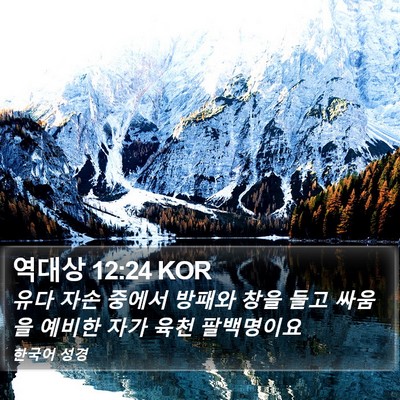 역대상 12:24 KOR Bible Verse Image