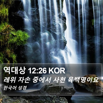 역대상 12:26 KOR Bible Verse Image