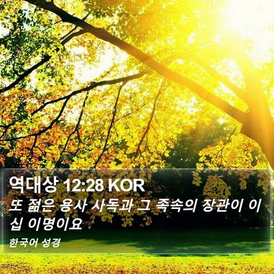 역대상 12:28 KOR Bible Verse Image