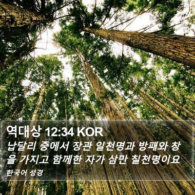 역대상 12:34 KOR Bible Verse Image