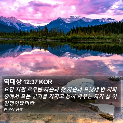 역대상 12:37 KOR Bible Verse Image