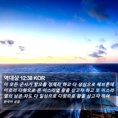 역대상 12:38 KOR Bible Verse Image