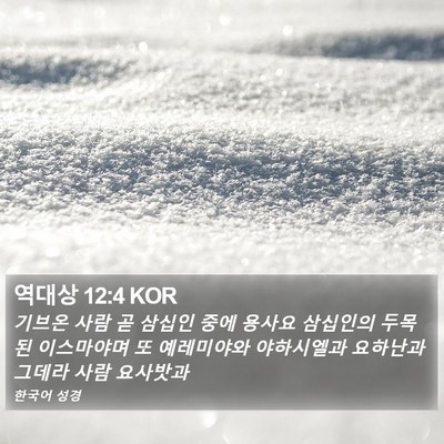 역대상 12:4 KOR Bible Verse Image