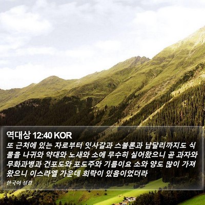 역대상 12:40 KOR Bible Verse Image