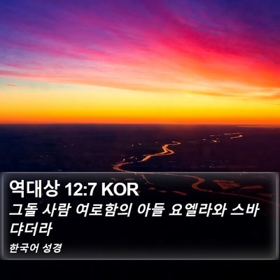 역대상 12:7 KOR Bible Verse Image
